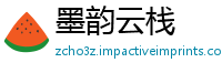 墨韵云栈